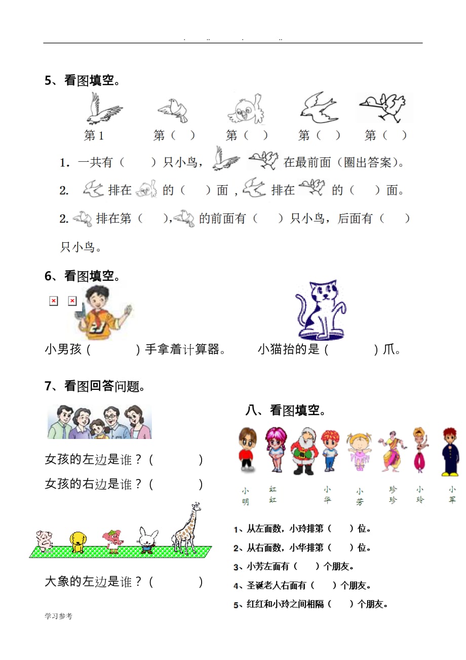 小学一年级（上册）左右位置专项练习试题_第2页