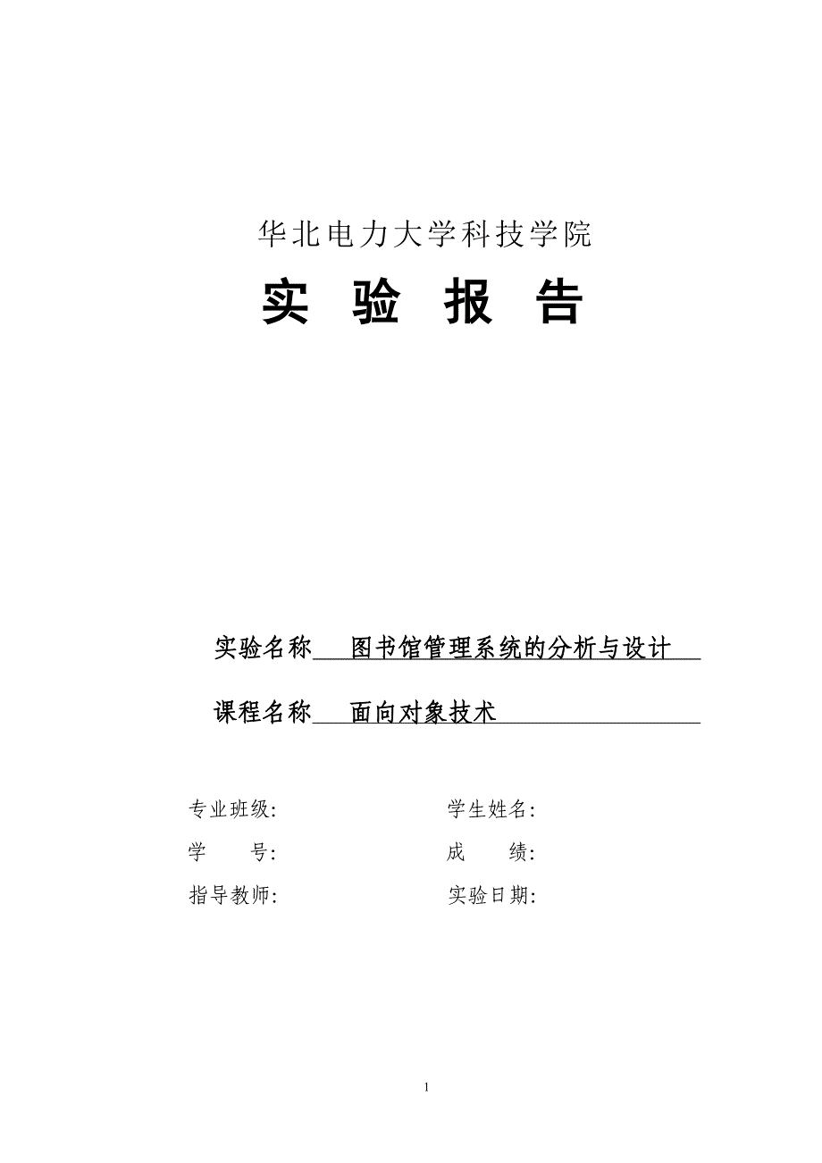 面向对象设计与分析 图书管理系统_第1页