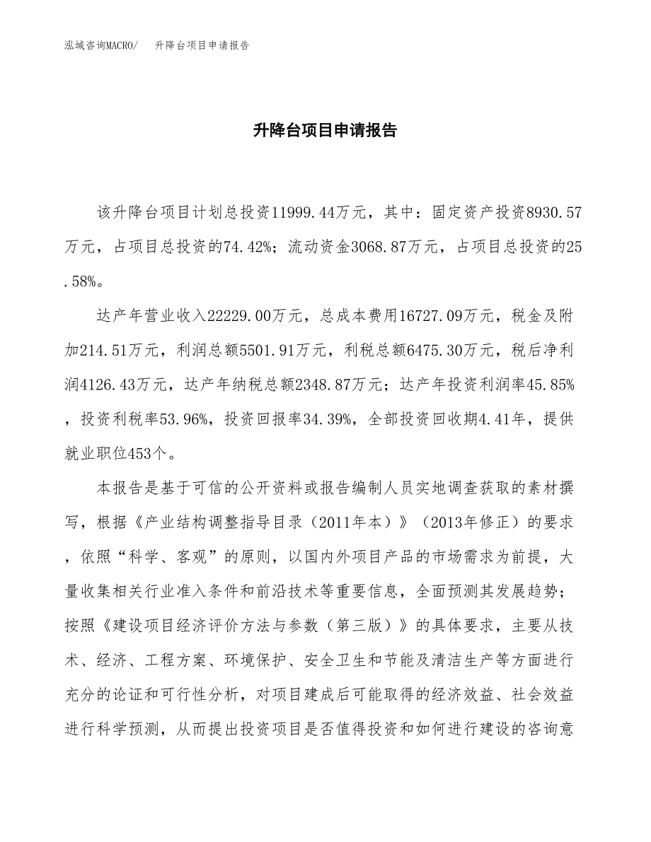 升降台项目申请报告(目录大纲及参考模板).docx_第2页