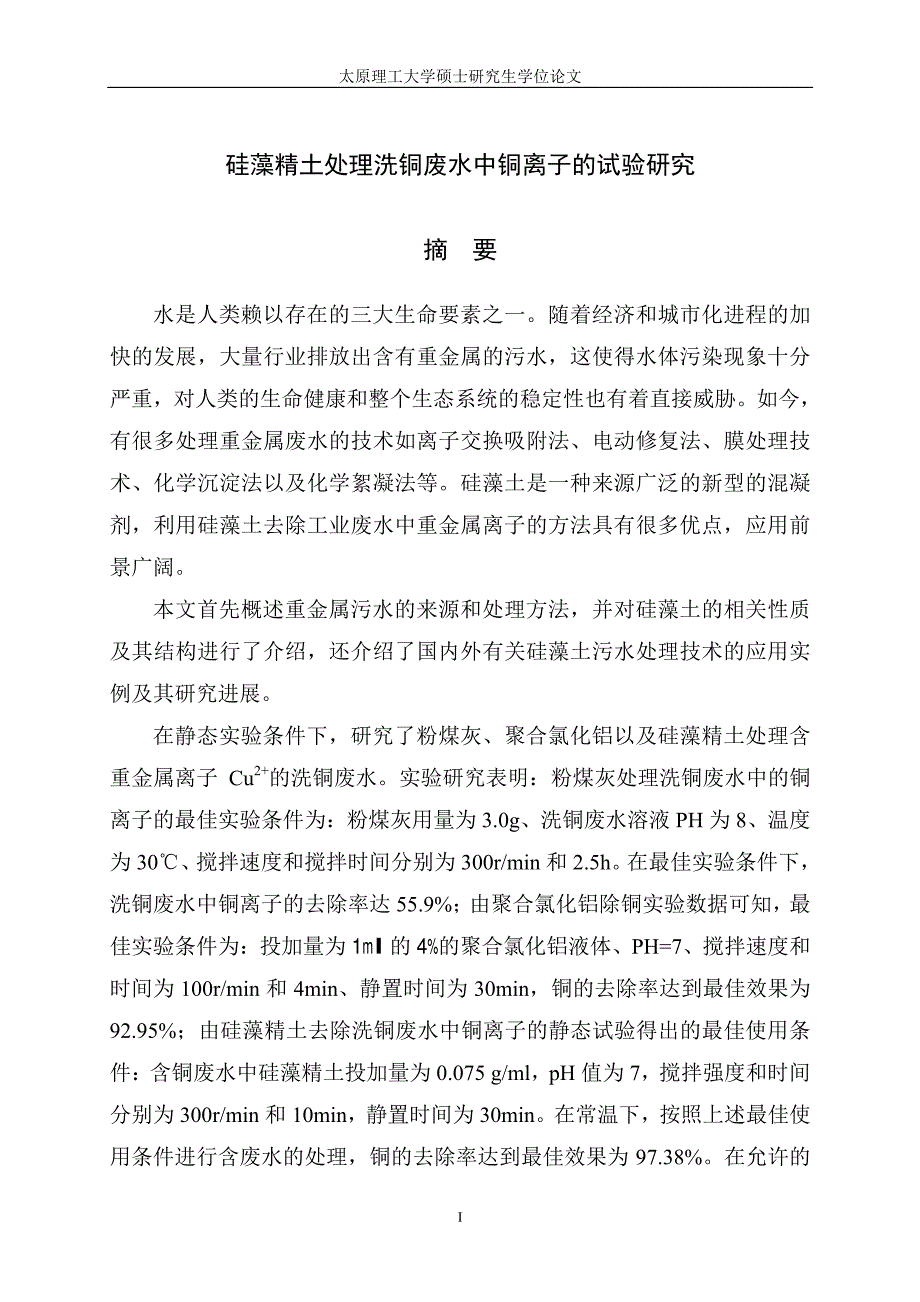 硅藻精土处理洗铜废水中铜离子的试验研究_第2页