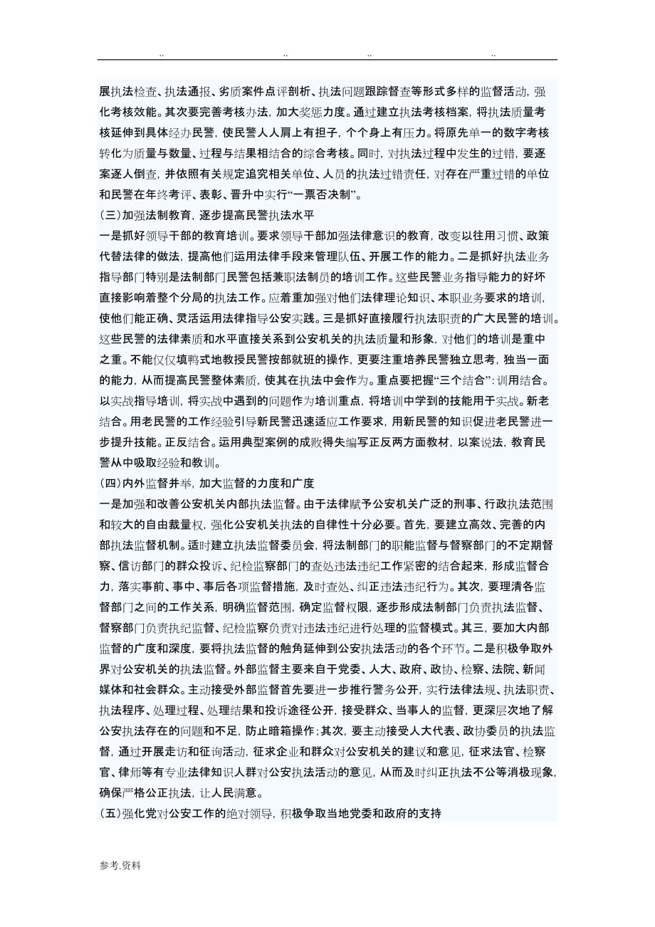 在当前新形势下公安机关执法工作存在的问题与对策_第3页