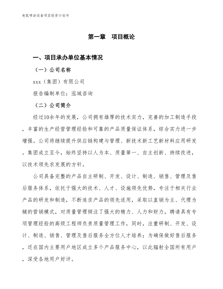 电弧喷涂设备项目投资计划书（参考模板及重点分析）_第2页