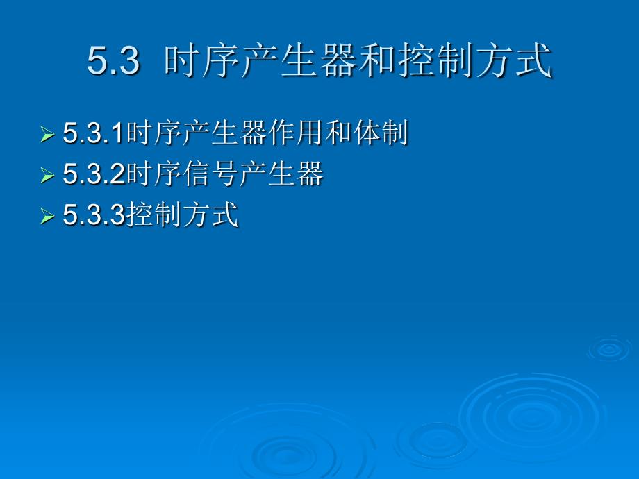 计算机组成原理第五章第3讲时序产生器和控制方式_第2页