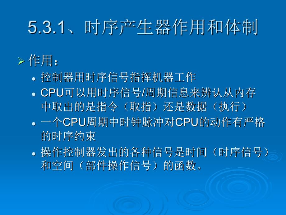 计算机组成原理第五章第3讲时序产生器和控制方式_第3页