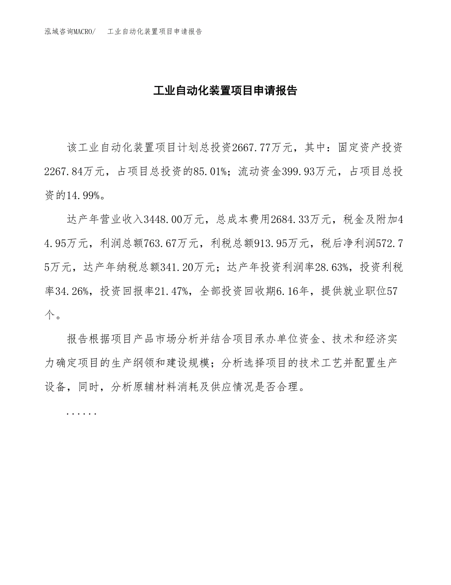 工业自动化装置项目申请报告(目录大纲及参考模板).docx_第2页