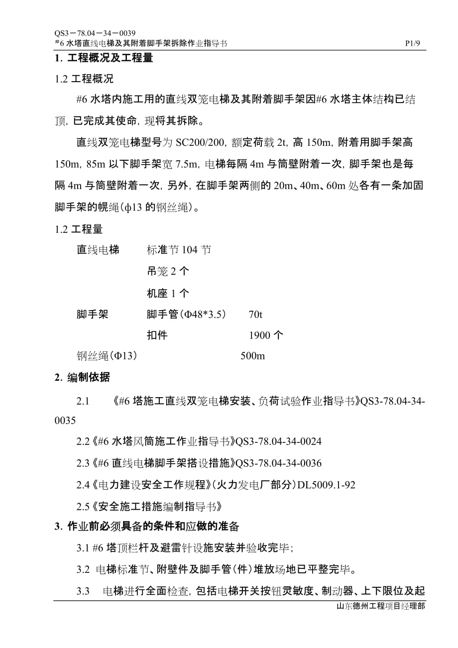 直线电梯及其附着脚手架拆除作业指导书_第1页