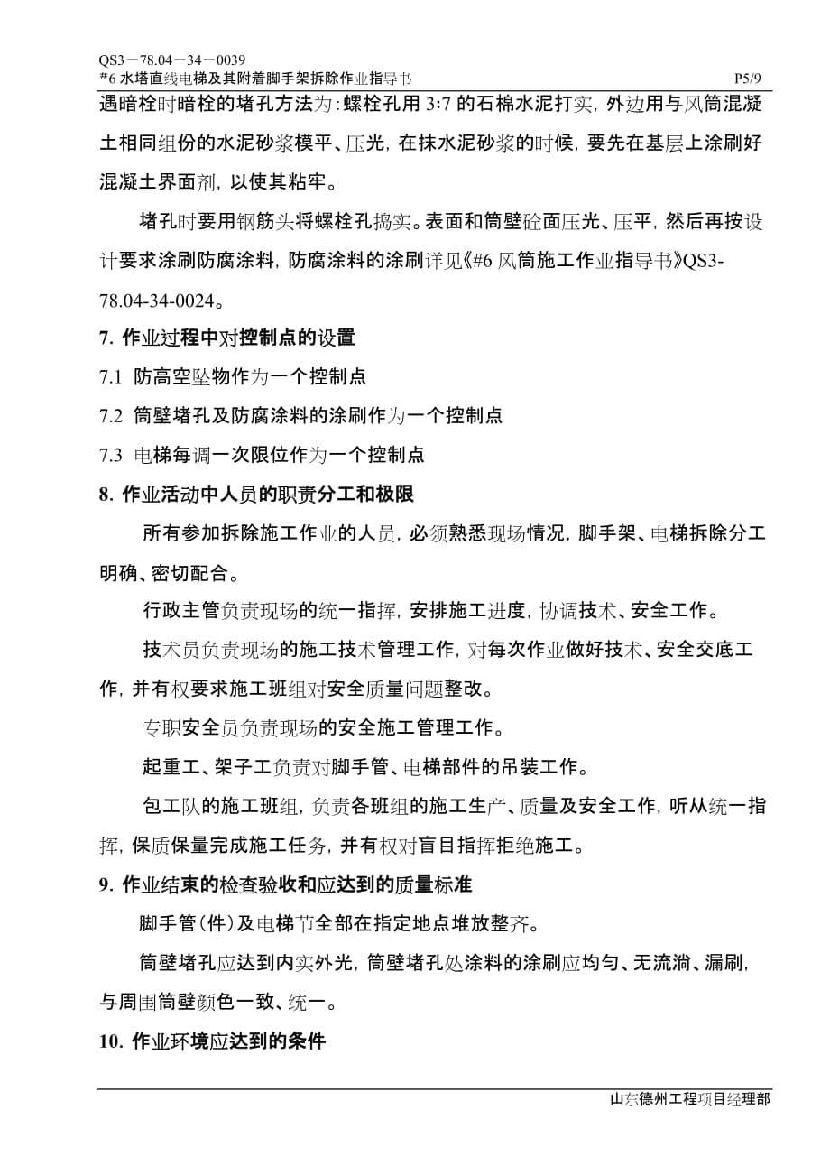 直线电梯及其附着脚手架拆除作业指导书_第5页