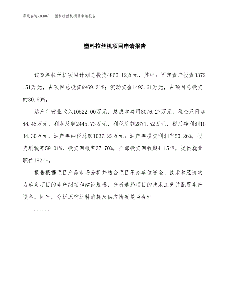 塑料拉丝机项目申请报告(目录大纲及参考模板).docx_第2页