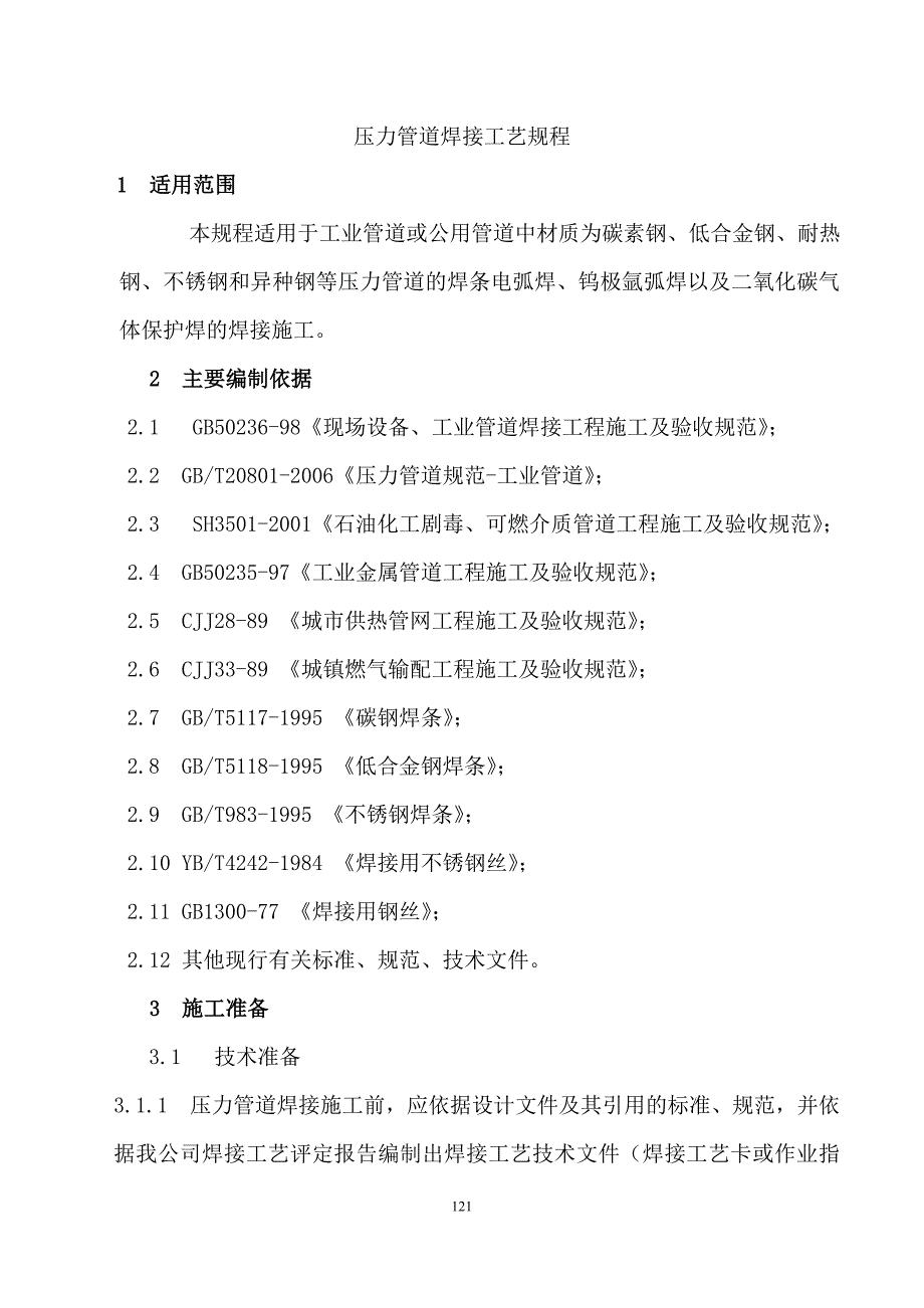 压力管道焊接工艺规程七部分_第1页