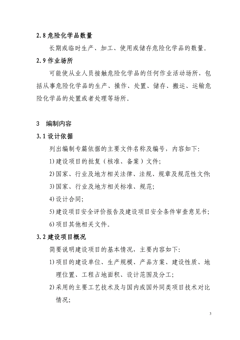 最新危险化学品建设项目安全设施设计专篇编制导则概述_第3页