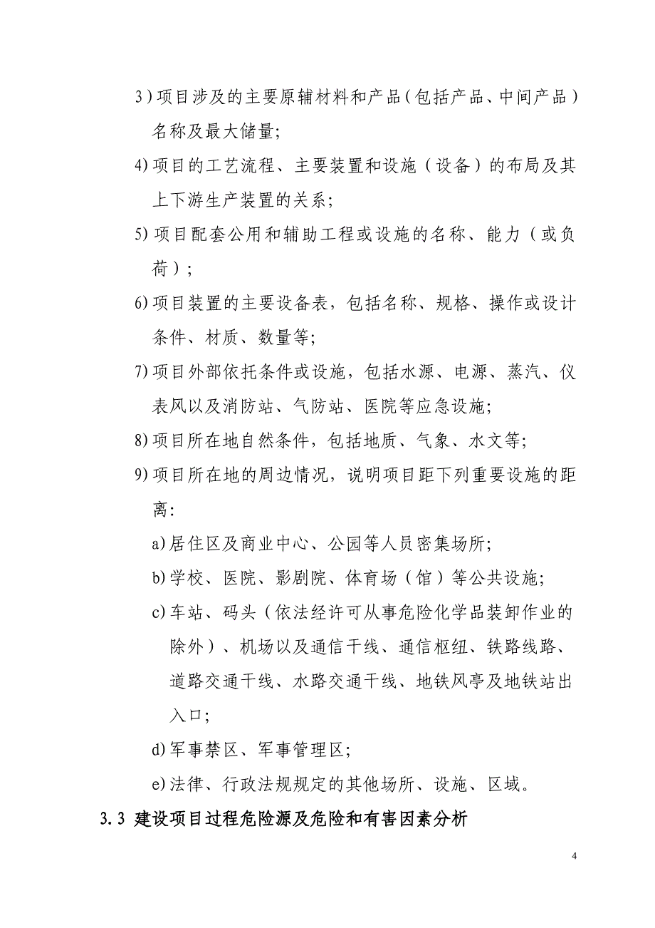 最新危险化学品建设项目安全设施设计专篇编制导则概述_第4页