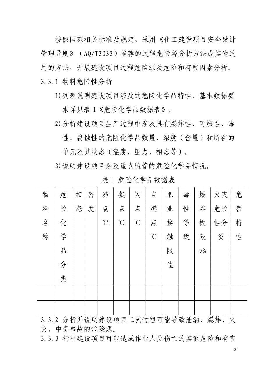 最新危险化学品建设项目安全设施设计专篇编制导则概述_第5页