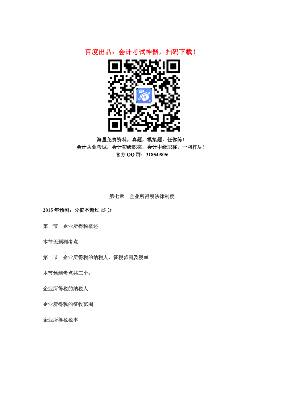 中级会计职称考试中级经济法知识点：第七章企业所得税法律制度_第1页