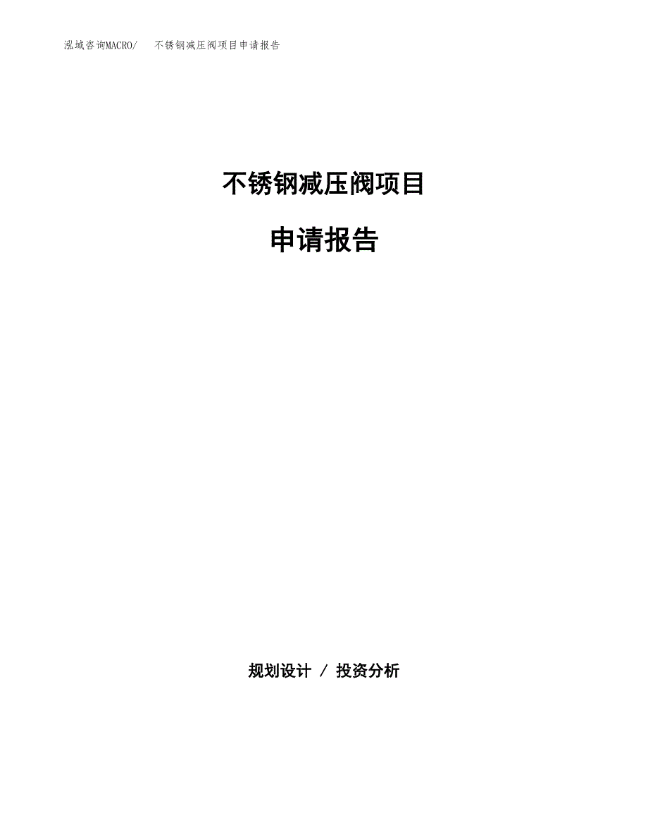 不锈钢减压阀项目申请报告(目录大纲及参考模板).docx_第1页