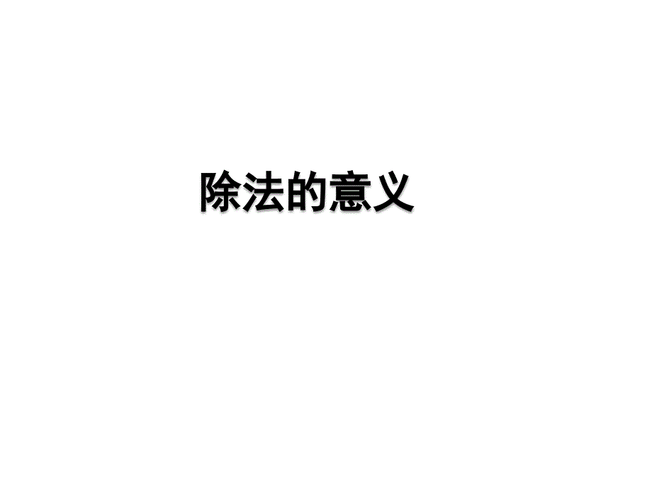 北京版二年级数学上册精品课件 12除法的意义.pptx_第1页
