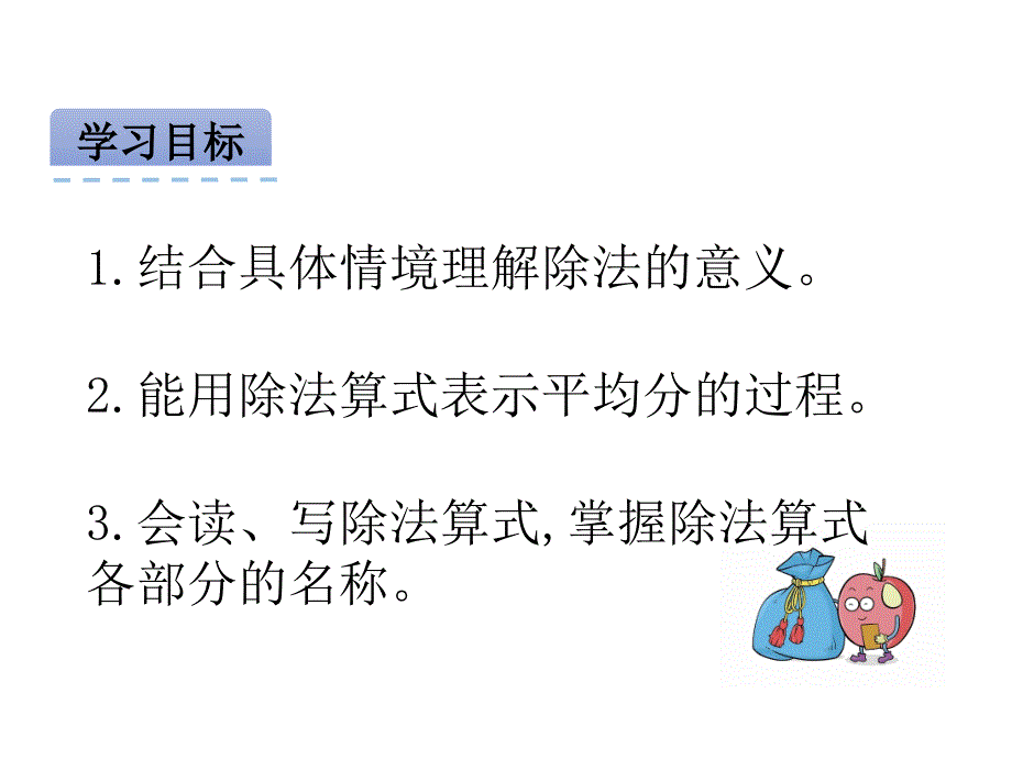 北京版二年级数学上册精品课件 12除法的意义.pptx_第2页