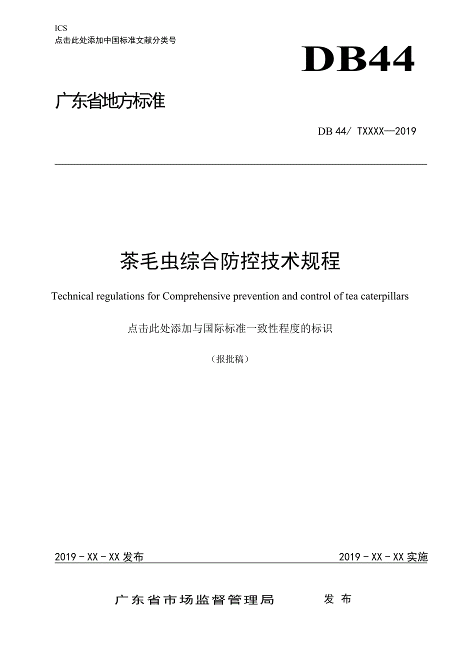 《茶毛虫综合防控技术规程》（报批稿）_第1页