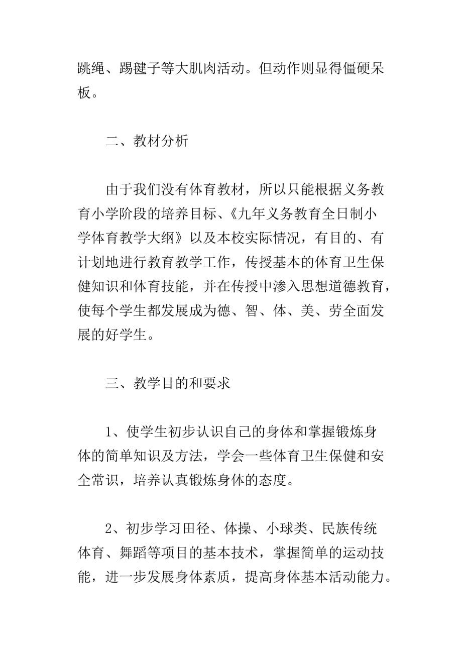 xx年秋西城小学三年级第一学期体育教学计划含进度表xx上学期_第4页