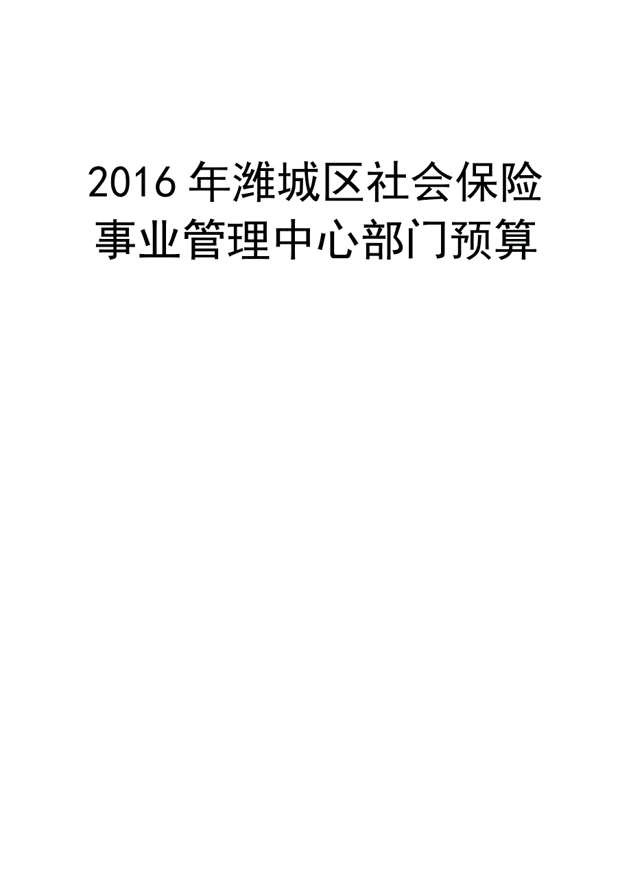 2016年度潍城区社会保险事业管理中心部门预算_第1页