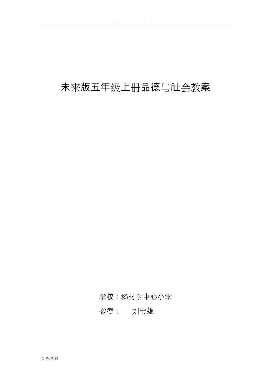 未来版小学五年级品德与社会（上册）教（学）案_第1页