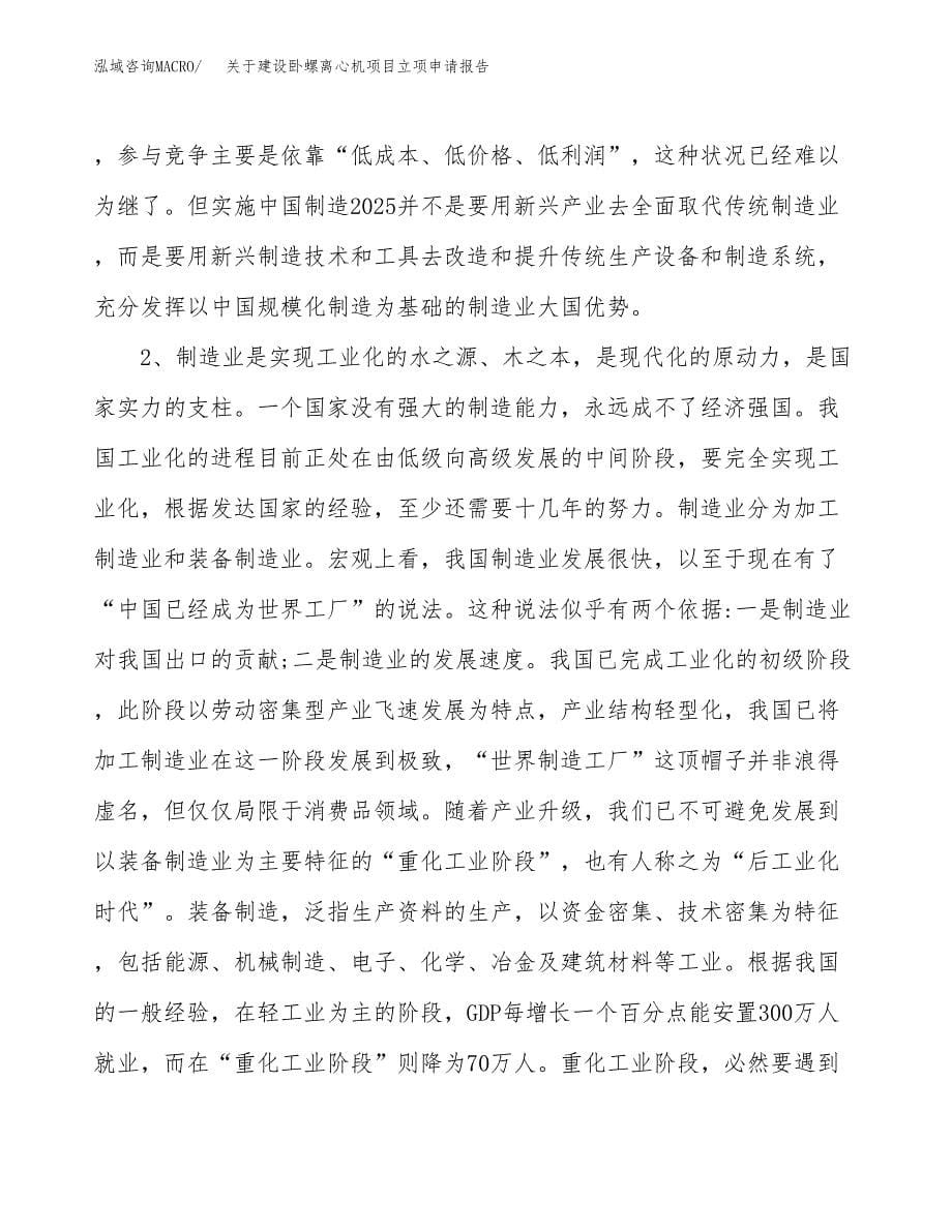 关于建设卧螺离心机项目立项申请报告（85亩）.docx_第5页