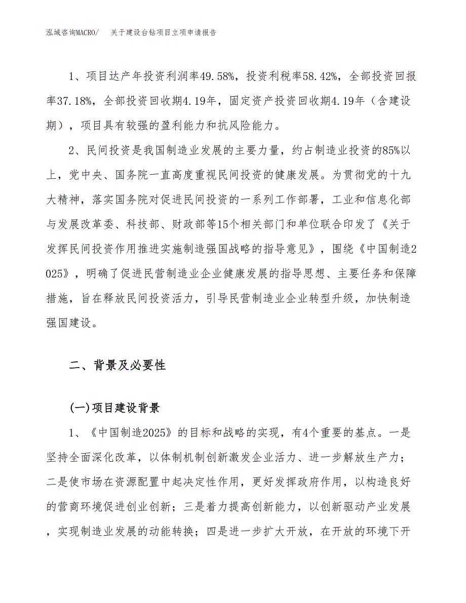 关于建设台钻项目立项申请报告（10亩）.docx_第4页