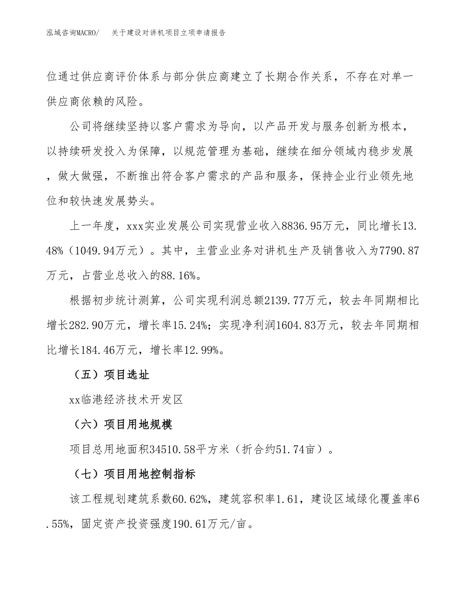 关于建设对讲机项目立项申请报告（52亩）.docx_第2页