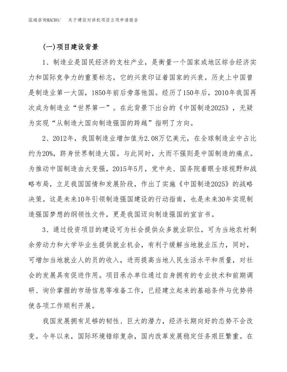 关于建设对讲机项目立项申请报告（52亩）.docx_第5页