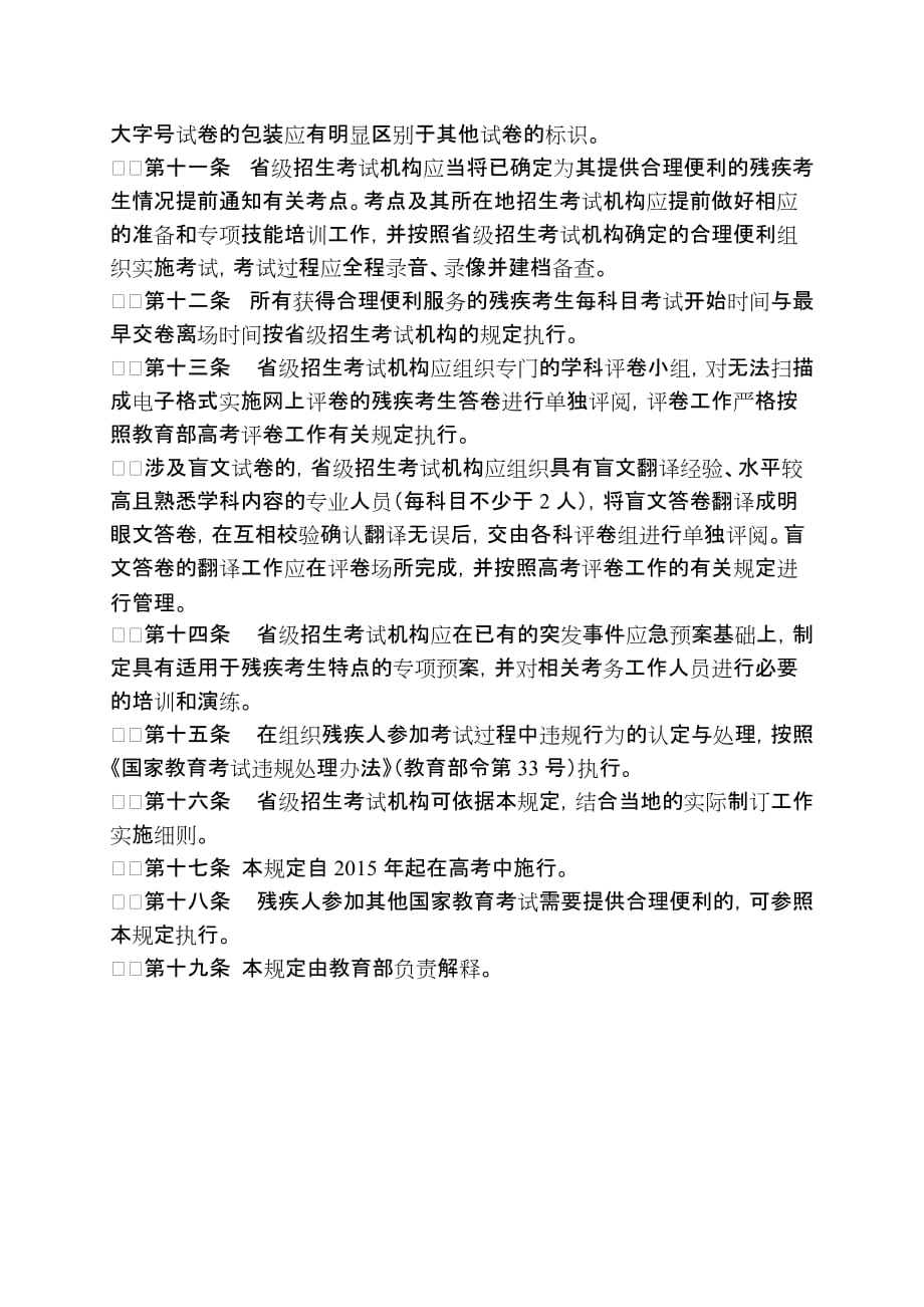 残疾人参加普通高等学校招生全国统一考试管理规定暂行_第4页