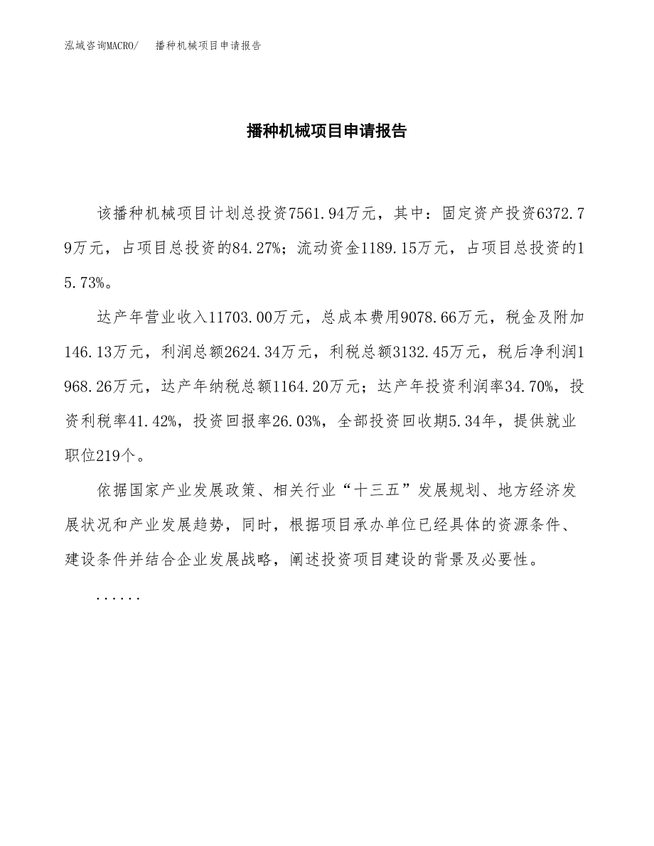 播种机械项目申请报告(目录大纲及参考模板).docx_第2页