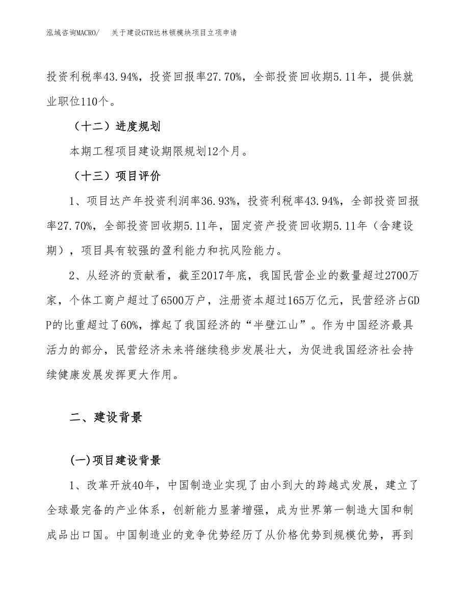 关于建设GTR达林顿模块项目立项申请(参考模板案例).docx_第4页