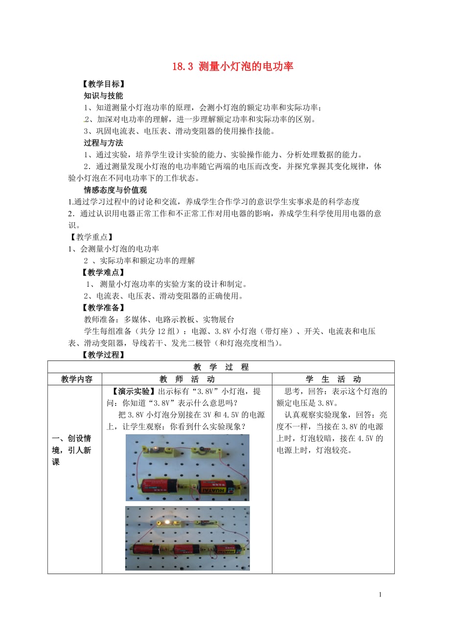 山东省枣庄市峄城区吴林街道中学九年级物理全册183测量小灯泡的电功率教案(新版)新人教版_第1页