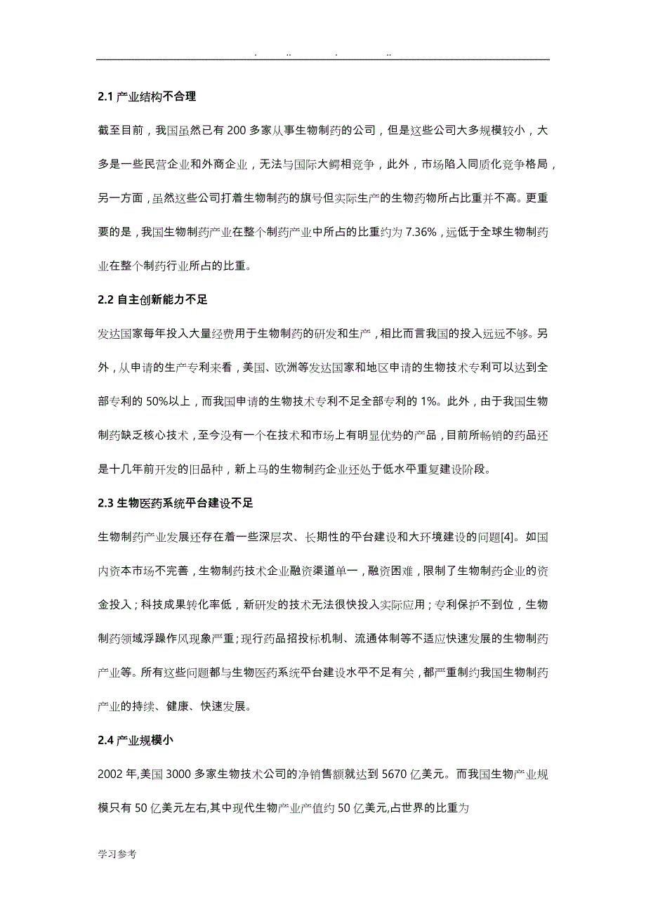 生物制药在我国之现状、问题与解决策略分析_第2页