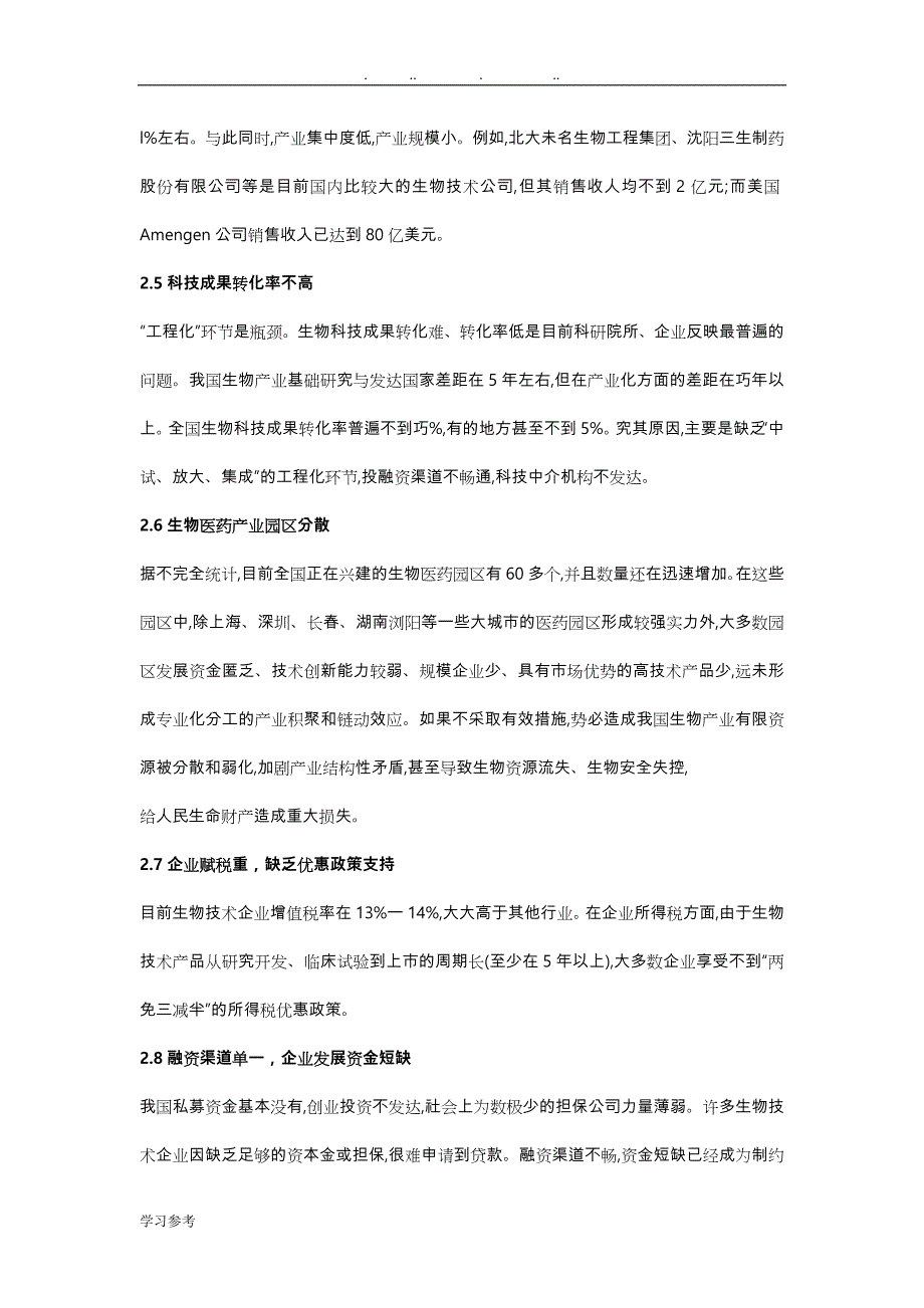 生物制药在我国之现状、问题与解决策略分析_第3页