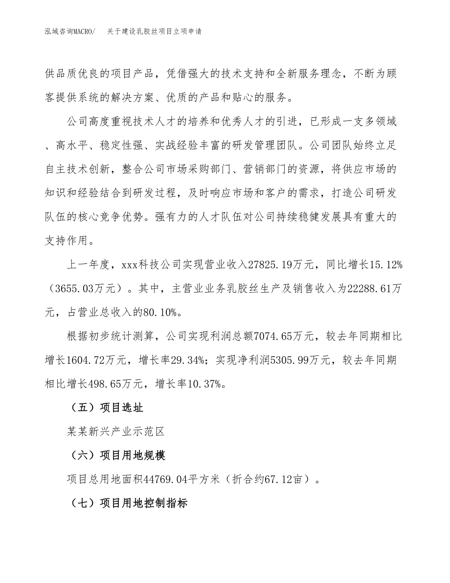 关于建设乳胶丝项目立项申请(参考模板案例).docx_第2页