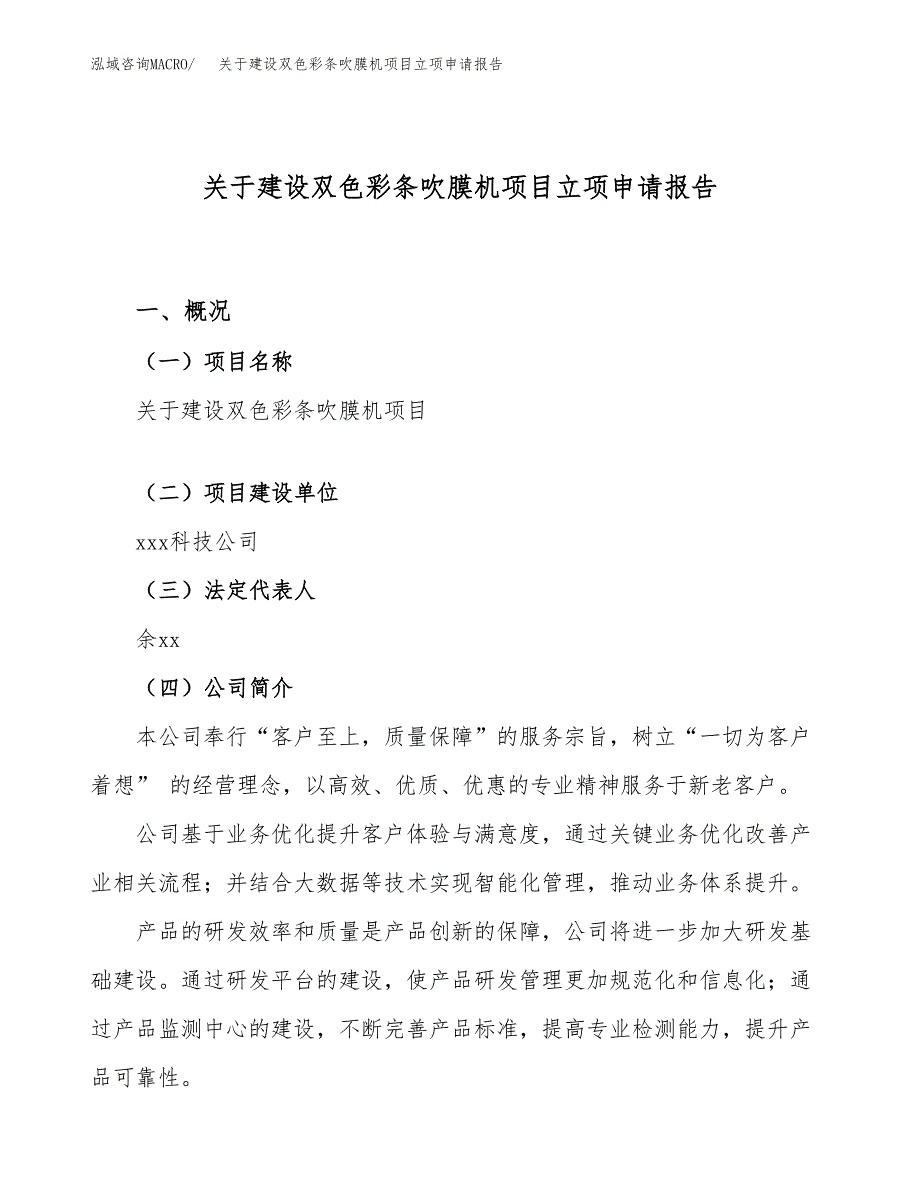 关于建设双色彩条吹膜机项目立项申请报告（49亩）.docx_第1页