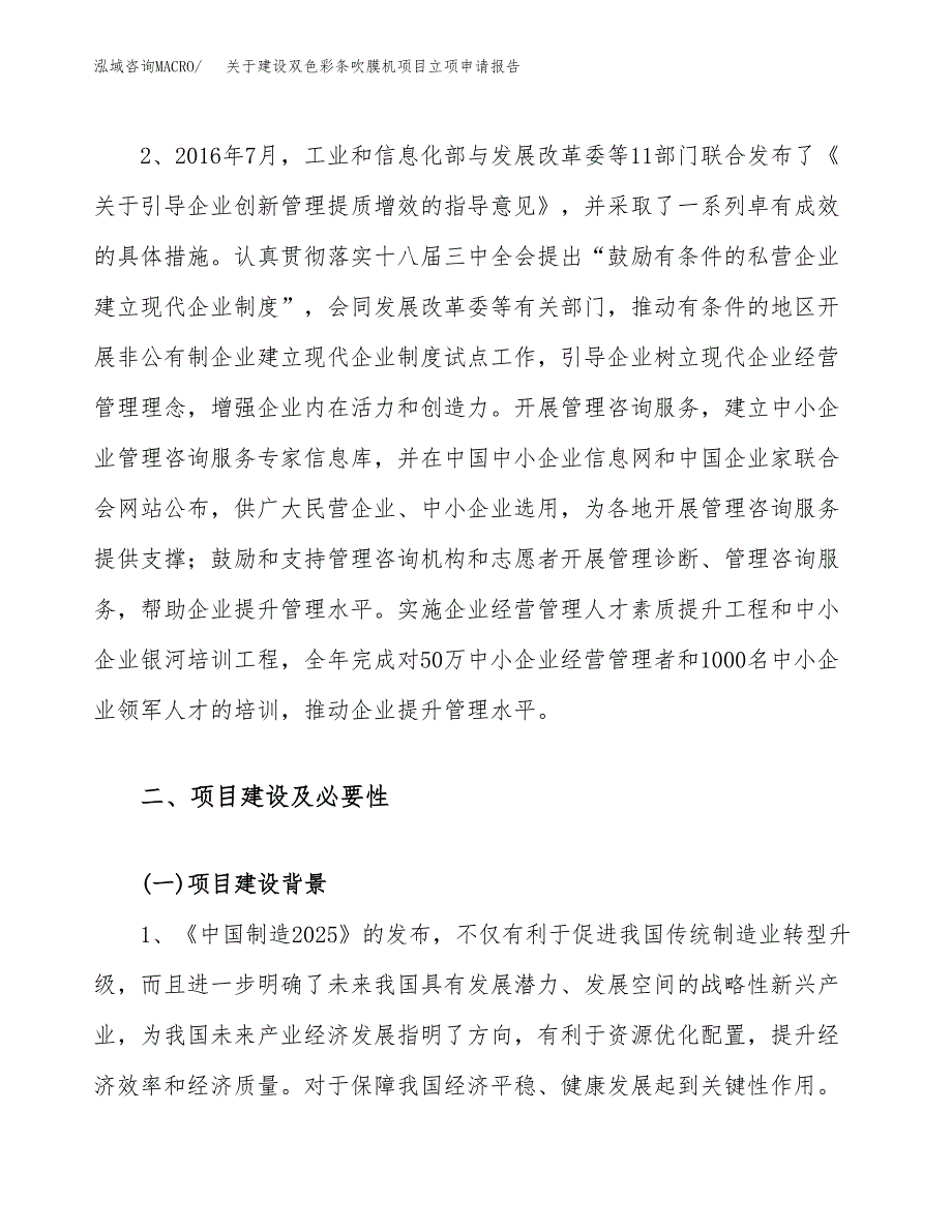 关于建设双色彩条吹膜机项目立项申请报告（49亩）.docx_第4页