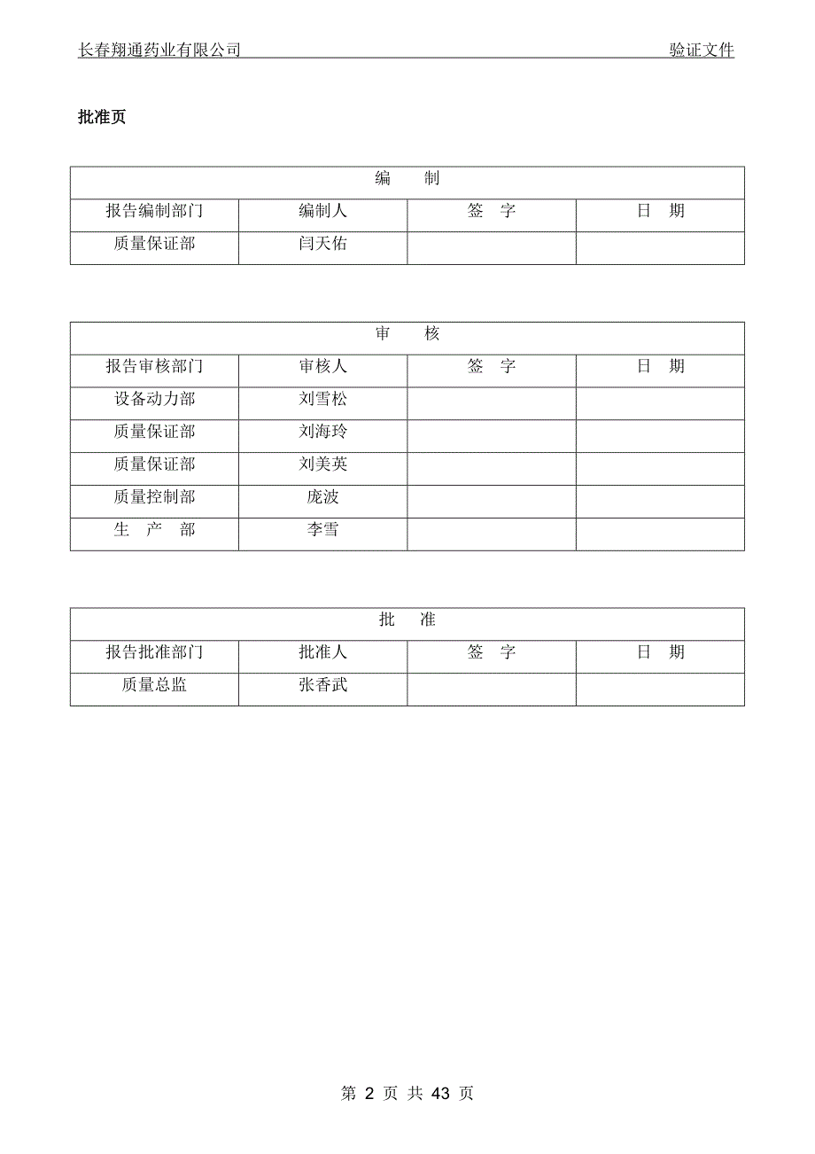 纯化水系统再验证报告概要_第2页