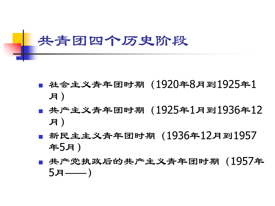 中国共青团发展历程.ppt_第3页