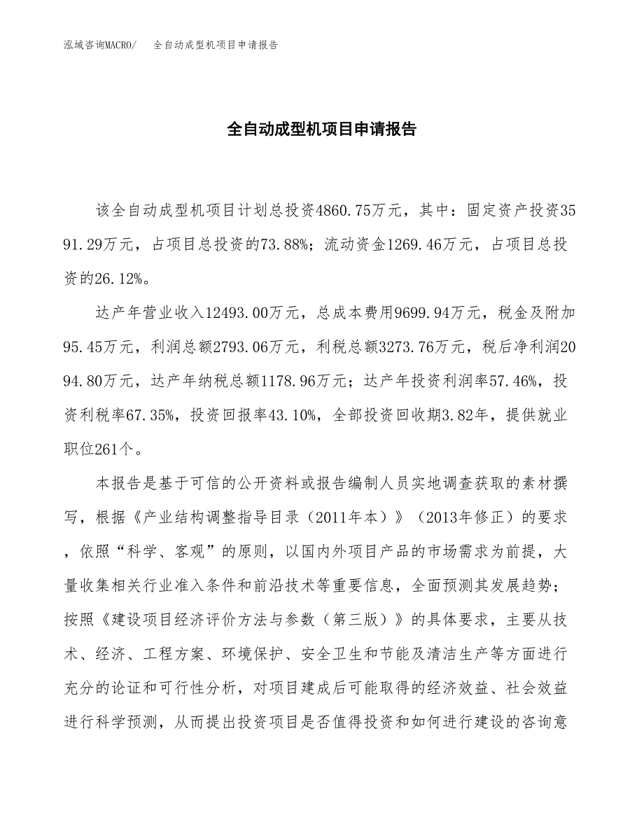 全自动成型机项目申请报告(目录大纲及参考模板).docx_第2页