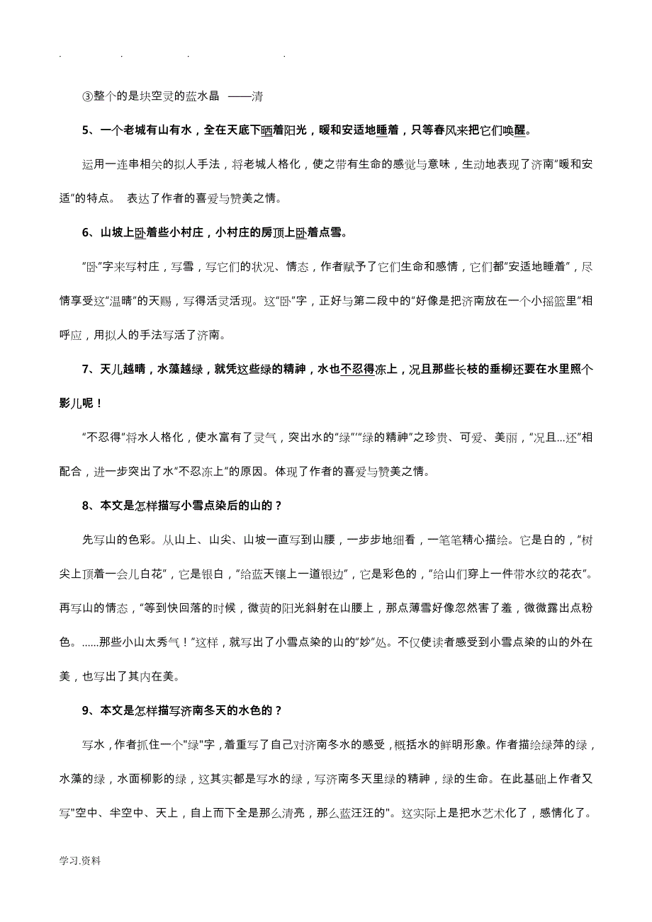 部编2017七年级语文第一单元知识点梳理_第4页