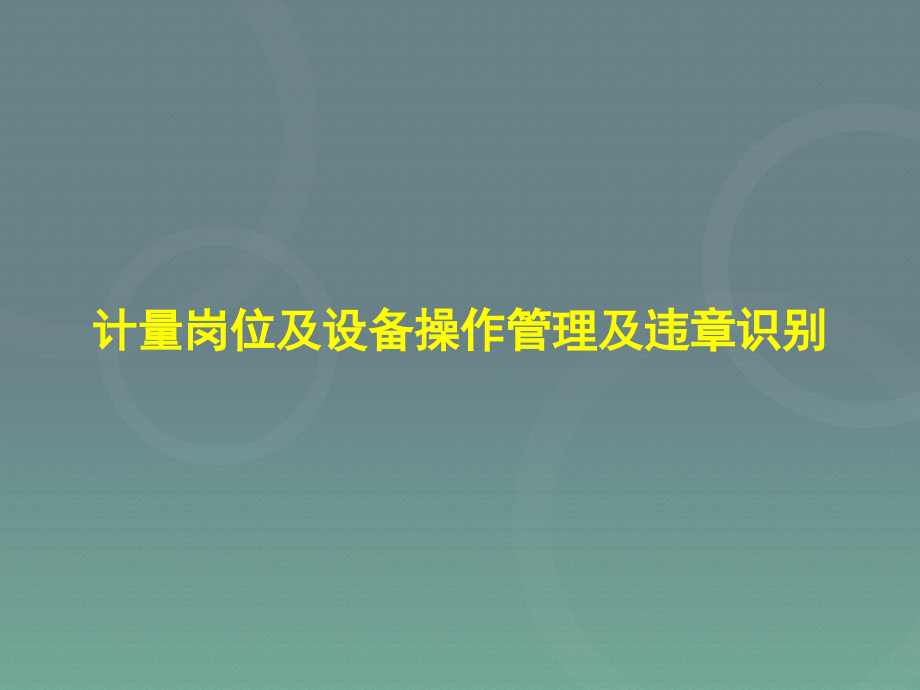 计量岗位及设备实际操作管理及违章识别_第1页