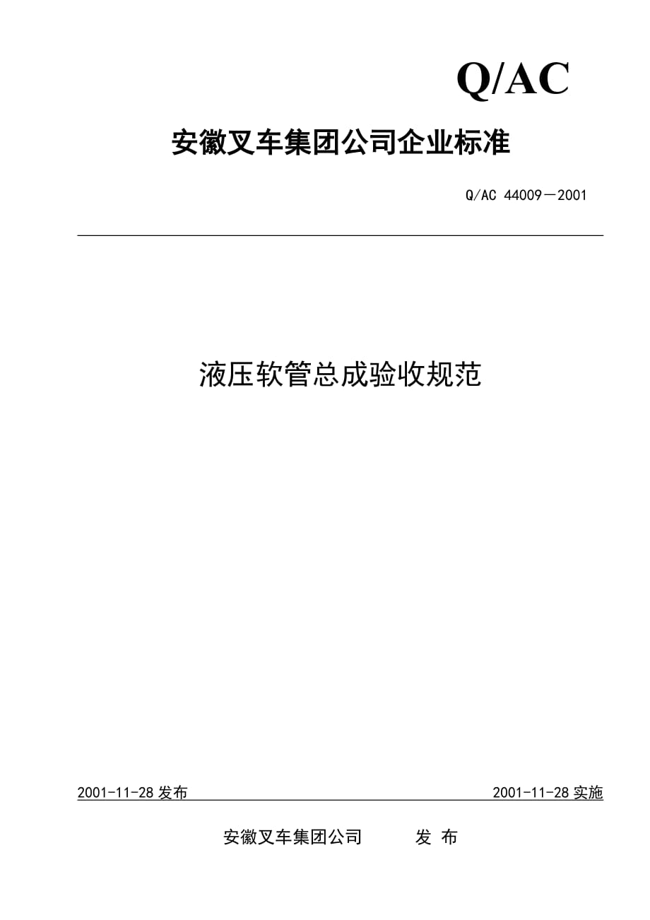 液压软管总成验收规范2001年_第1页