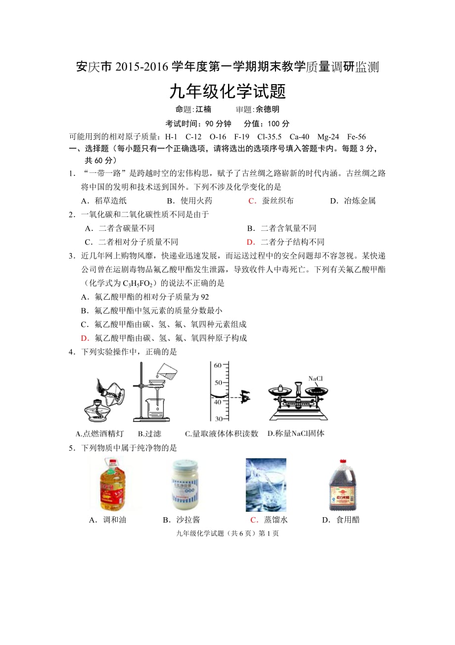 九年化学试题_第1页