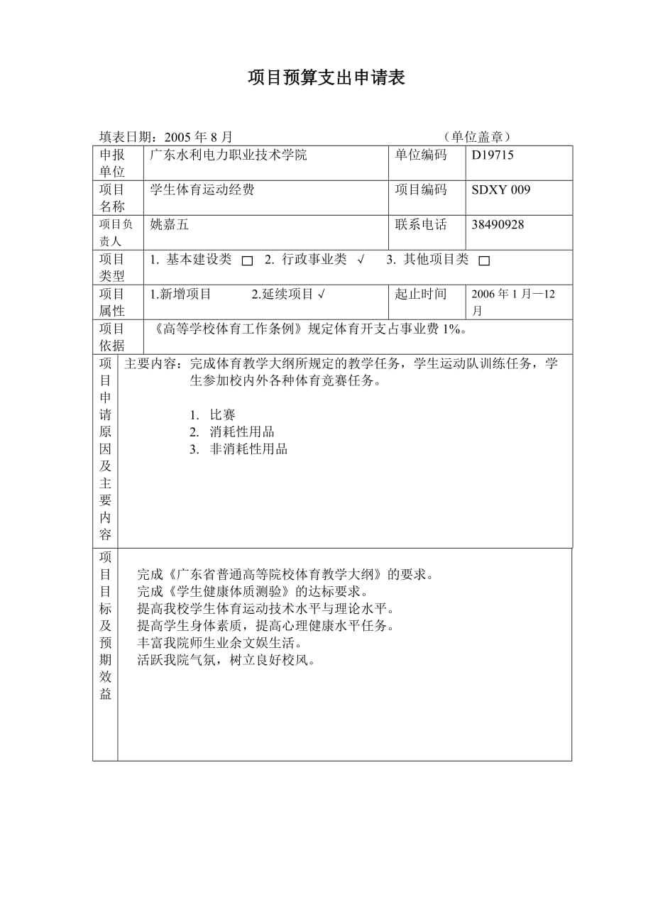 项目预算支出申请表_第1页