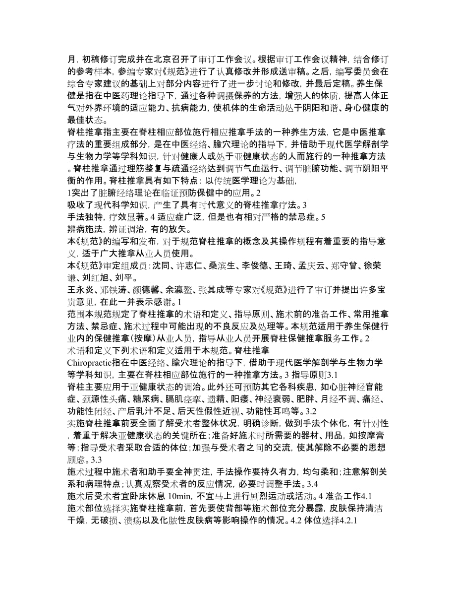 中医养生保健技术规范-脊柱推拿_第2页