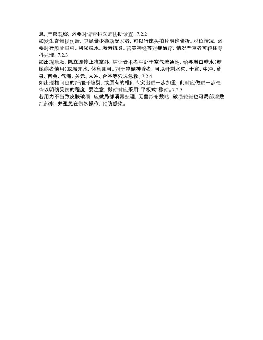 中医养生保健技术规范-脊柱推拿_第5页