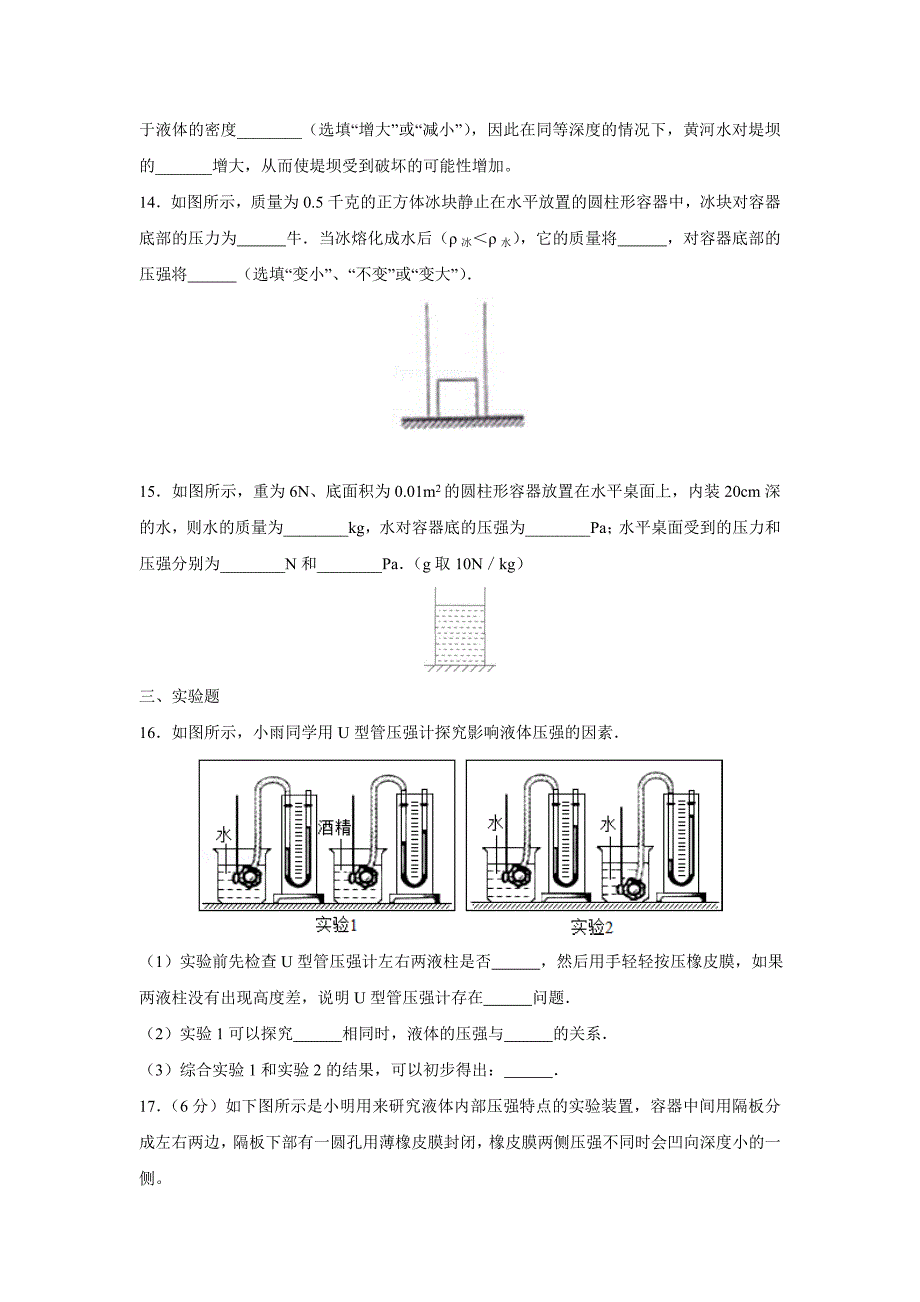 人教版物理八年级下册第九章第二节液体压强同步测试概要_第4页