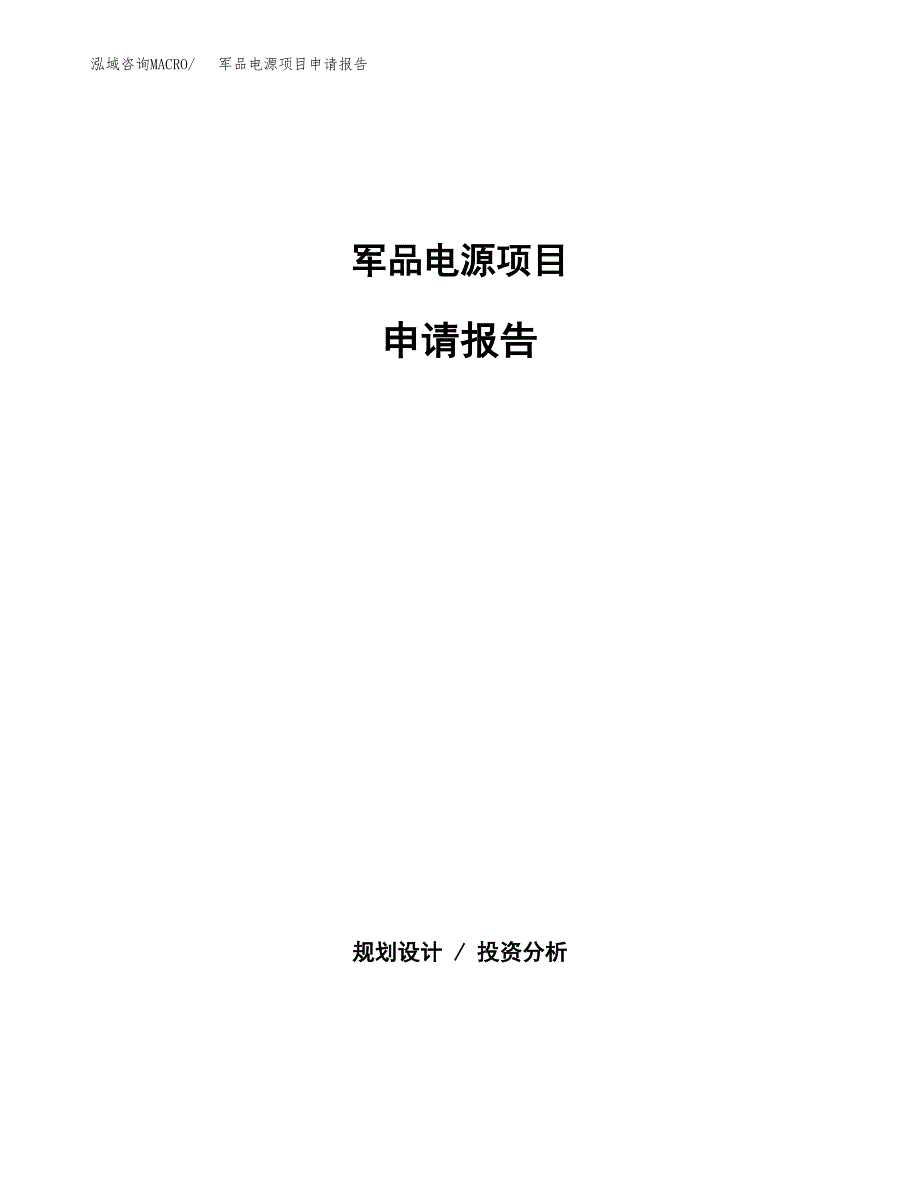 军品电源项目申请报告(目录大纲及参考模板).docx_第1页