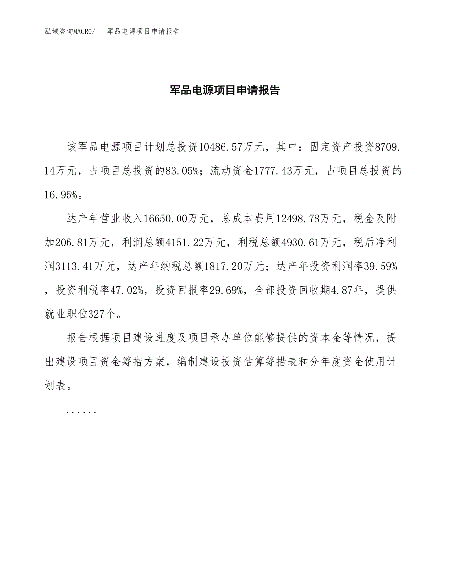 军品电源项目申请报告(目录大纲及参考模板).docx_第2页